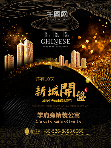 新城开盘地产海报