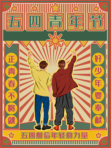 原创手绘复古五四青年节青春活力创意海报