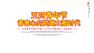 五四青年节青春创意文案口号展板设计