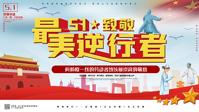 原创最美逆行者五一致敬一线抗疫人员展板