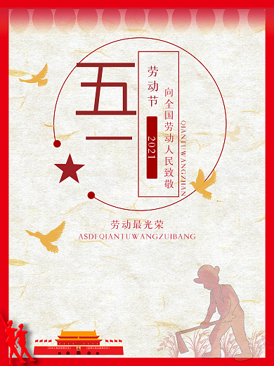 五一劳动节向劳动人民致敬宣传海报