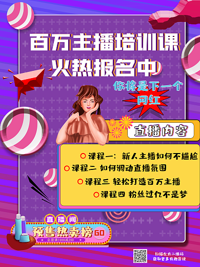 百万主播培训课海报宣传部