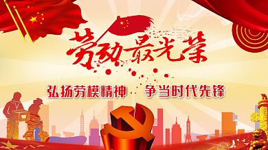 创意合成五一劳动节党建宣传展板