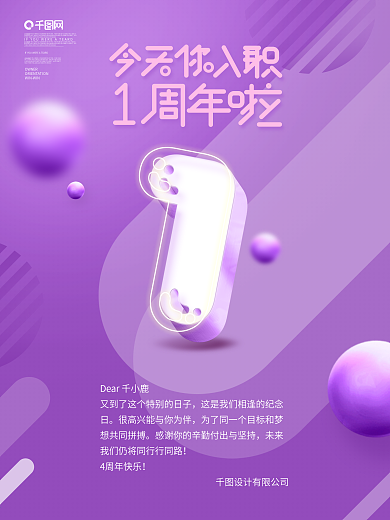 原创简约风公司企业员工入职1周年祝福海报