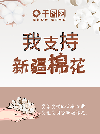 我们都支持新疆棉花