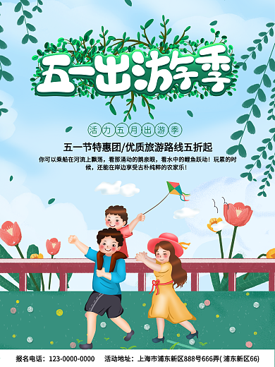 小清新五一出游促销海报