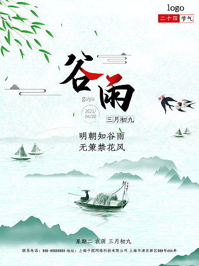 四月节日二十四节气谷雨古风复古插画海报