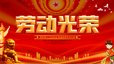 企业公司五一劳动节节日宣传展板