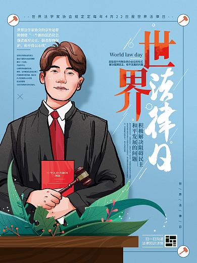 原创手绘简约世界法律日宣传海报