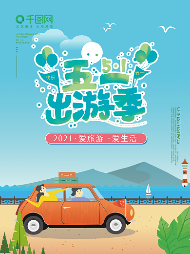 五一出游季商业海报卡通可爱