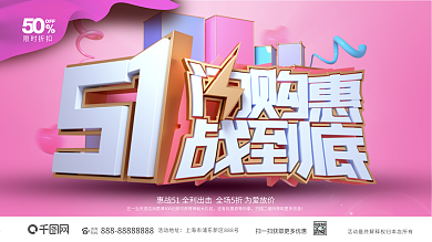 C4D51闪购惠战到底51劳动节促销展板