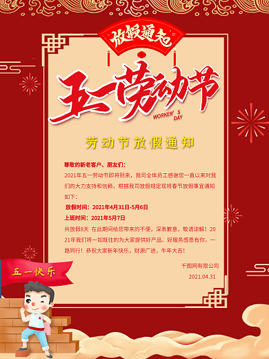 假期5.1五一劳动节放假通知通告