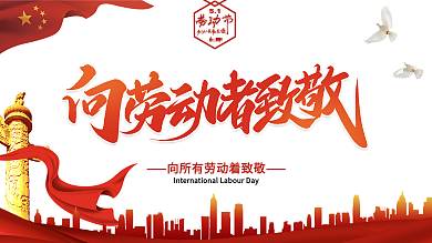 中国风五一劳动节劳动最光荣宣传展板