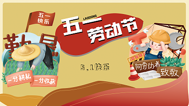 中国传统节日五一劳动节展板