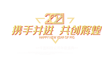 蓝色2019携手并进共创辉煌年会舞台展板