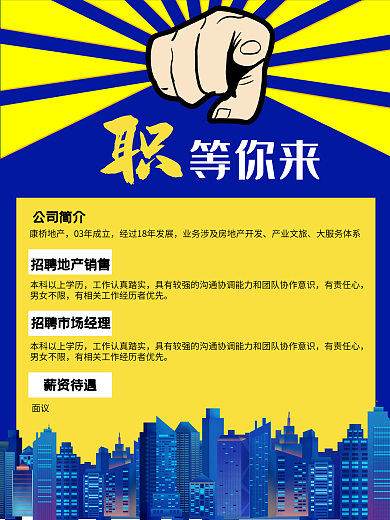 春季招聘房地产招聘海报职等你来撞色海报