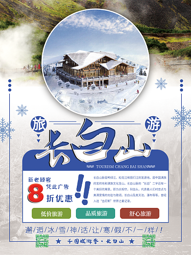简约冬季长白山旅游海报设计