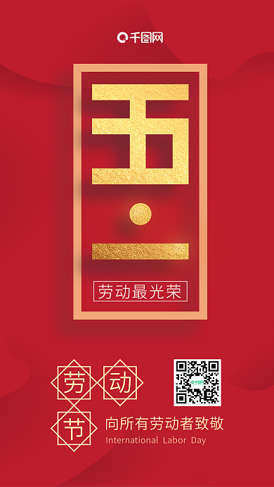 五一劳动节红色金典简约大气节日宣传海报