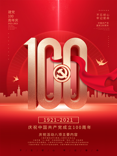 原创党建风建党100周年庆庆祝活动海报