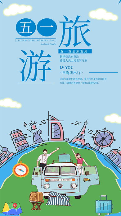 五一劳动节手机用图五一旅游自驾游景点旅游