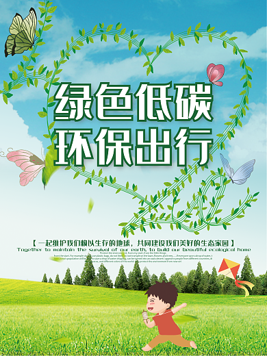 简约大气绿色环保出行公益海报