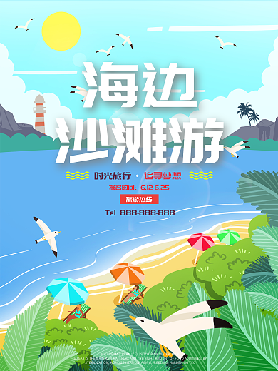海边沙滩游海报