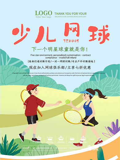 清新少儿网球培训机构宣传海报设计