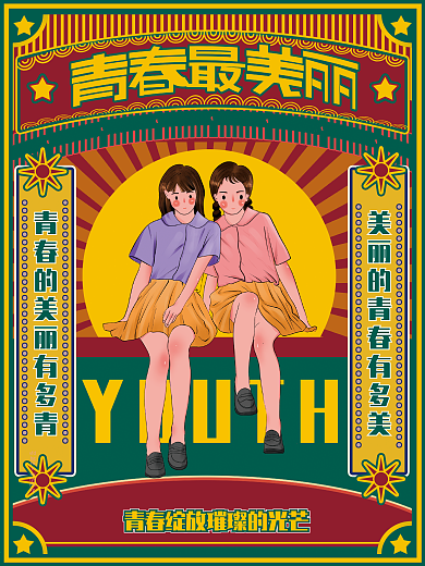 原创手绘复古摩登五四青年节美丽青春海报