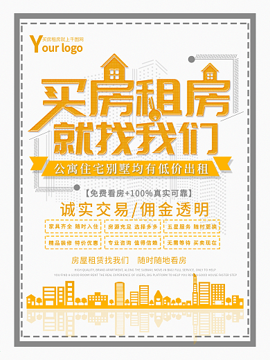 简约创意买房租房就找我们房地产中介海报
