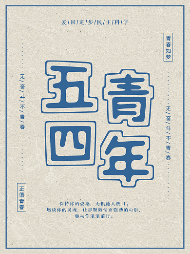 简约五四青年节海报