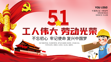 51劳动节党建展板