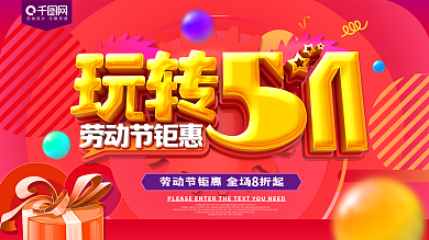 玩转51劳动节促销展板