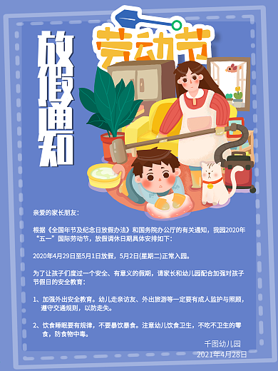 幼儿园五一劳动节放假通知海报