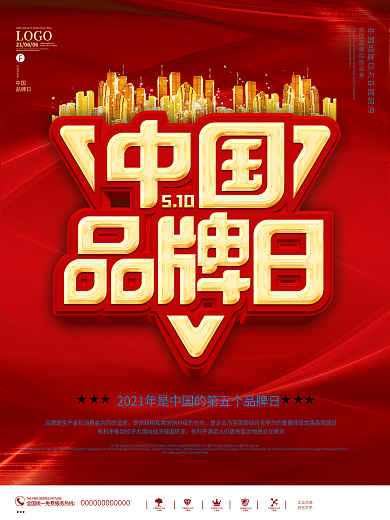 红金大气中国品牌日宣传海报