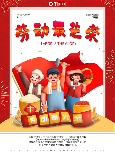 五一劳动节企业宣传红色字体海报