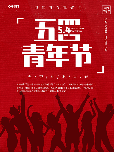 红色经典五四青年节促销节日宣传海报