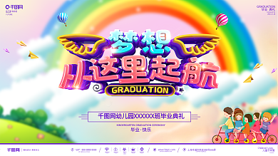 C4D创意立体字幼儿园毕业典礼展板