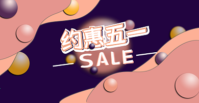 约惠五一海报