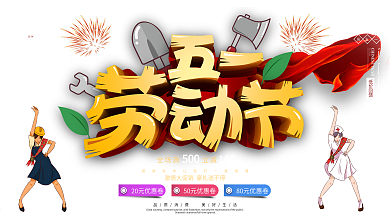 原创C4D五一劳动节促销展板