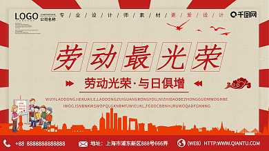 复古风劳动最光荣宣传展板