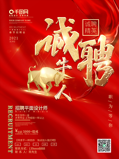 2021春季招聘海报牛人公司企业红色大气