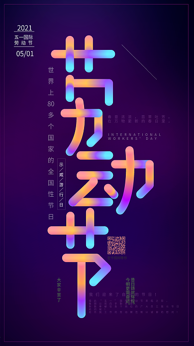 51国际劳动节多彩叠加手机用图