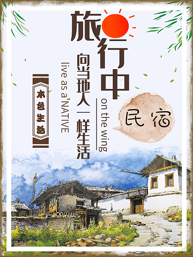 中国风水墨民宿海报