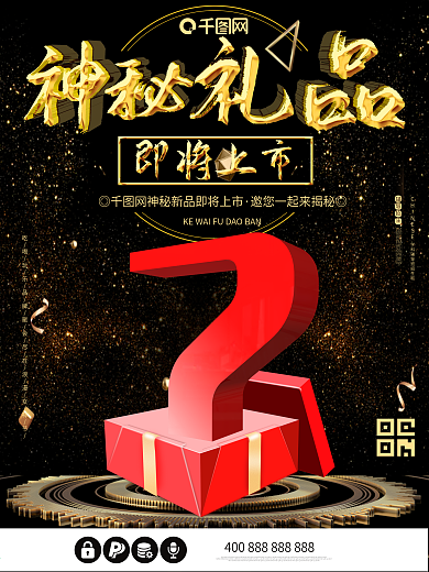 神秘送礼黑色创意海报