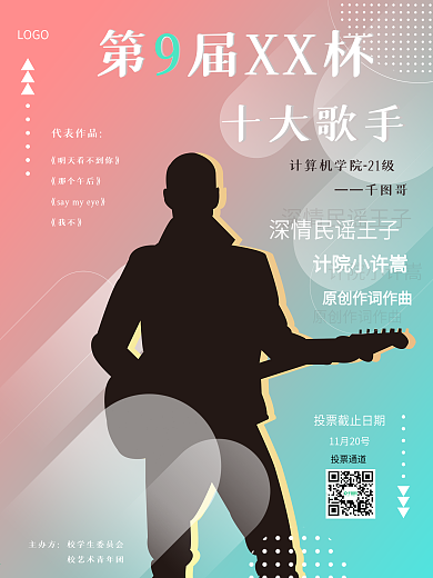 校园十大歌手人物介绍海报