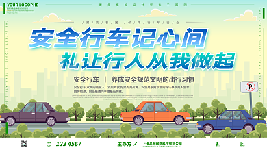 安全行车公益宣传扁平插画风展板