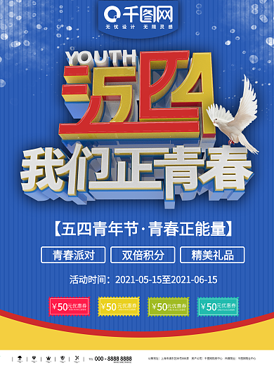 五四青年节海报