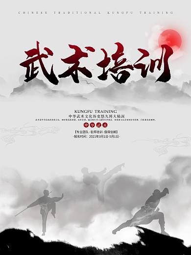 中国风武术培训海报