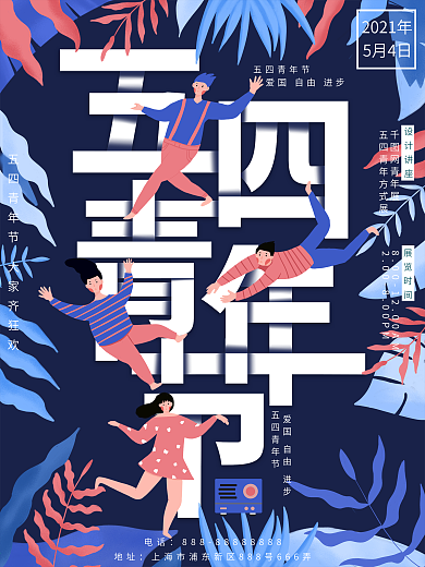 五四青年节海报