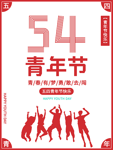 简约清新五四青年节节日海报